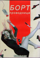 Изображение товара Бортпроводница 1 Сезон (8 серий) (2DVD)