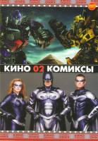 Изображение товара Кино комиксы 02 (Трансформеры / Трансформеры 2 Месть падших / Трансформеры 3 Темная сторона луны / Бэтмен / Бэтмен возвращается / Бэтмен навсегда / Бэ