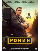 Изображение товара Ронин (20 серий) (2DVD)*