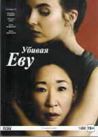 Изображение товара Убивая Еву 1 Сезон (8 серий)