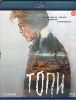 Изображение товара Топи 1 Сезон (7 серий) (Blu-ray)*