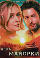 Изображение товара Дела Майорки (Расследования на Майорке) 1 Сезон (10 серий) (2DVD)