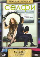 Изображение товара Селфи (13 серий)