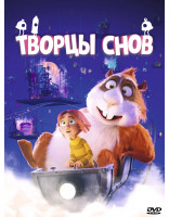 Изображение товара Творцы снов*
