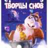 Творцы снов* на DVD Творцы снов* на DVD