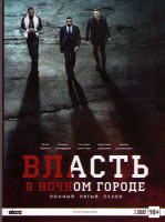 Изображение товара Власть в ночном городе 5 Сезон (10 серий) (2 DVD)