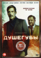 Изображение товара Душегубы (10 серий)