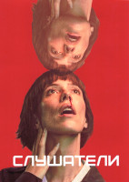 Изображение товара Слушатели 1 Сезон (5 серий)