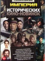 Изображение товара Империя исторических кино новинок (Великая битва / Несокрушимый / Счастливый принц / Человек на луне / Кольцо Намея / Примадонна / История одного назн