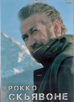 Изображение товара Рокко Скьявоне 3 Сезон (4 серии) (2DVD)