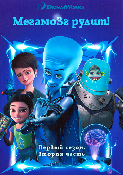 Мегамозг рулит 1 Сезон 2 Часть (9-16 серии) на DVD Мегамозг рулит 1 Сезон 2 Часть (9-16 серии) на DVD