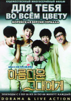 Изображение товара Для тебя во всем цвету (16 серий) (4 DVD)