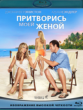 Притворись моей женой (Blu-ray)* на Blu-ray Притворись моей женой (Blu-ray)* на Blu-ray
