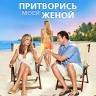 Притворись моей женой (Blu-ray)* на Blu-ray Притворись моей женой (Blu-ray)* на Blu-ray