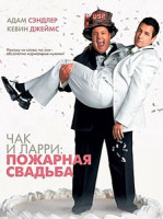 Изображение товара Чак и Ларри Пожарная Свадьба