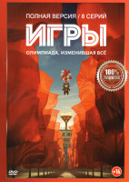 Изображение товара Игры (Олимпиада) (8 серий)
