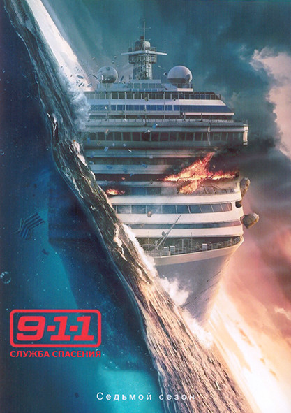 911 Служба спасения 7 Сезон (10 серий) (2DVD) на DVD