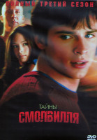 Изображение товара Тайны Смолвиля 3 Сезон (22 серии) (3DVD)