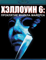 Изображение товара Хэллоуин 6 Проклятие Майкла Майерса (Blu-ray)*