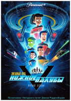 Изображение товара Звездный путь Нижние палубы 5 Сезон (10 серий)