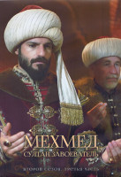 Изображение товара Мехмед Султан Завоеватель 2 Сезон 3 Часть (17-24 серии) (4DVD)