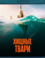 Изображение товара Хищные твари (Blu-ray)*