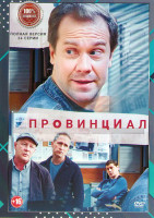 Изображение товара Провинциал (24 серии) (2DVD)*