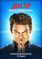 Изображение товара Декстер Воскрешение (10 серий) (2DVD)*