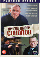 Изображение товара Другой майор Соколов (32 серии) (2DVD)*