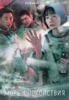 Изображение товара Море спокойствия 1 Сезон (8 серий) (2DVD)