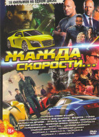 Изображение товара Жажда скорости (Форсаж Хоббс и шоу / Смертельная гонка 4 Вне анархии / Водила / Гонка / Малыш на драйве / Угнать за 60 секунд / Овердрайв / Крутой фор