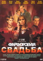 Изображение товара Фарфоровая свадьба (12 серий)