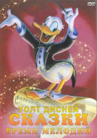 Изображение товара Уолт Дисней Сказки Время мелодий (2DVD)