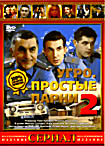 Изображение товара УГРО. Простые парни 2 (12 серий)