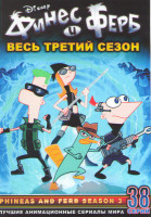 Изображение товара Финес и Ферб 3 Сезон (38 серий) (3 DVD)