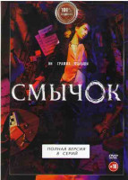 Изображение товара Смычок (8 серий)