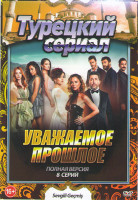 Изображение товара Любимое прошлое (Уважаемое прошлое) (8 серий)