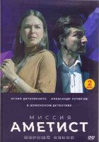 Изображение товара Миссия Аметист (8 серий) (2DVD)