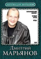 Изображение товара Дмитрий Марьянов (Бальзаковский возраст или все мужики сво 1 Сезон (12 серий) / Черный город / Отцы) (3 DVD)
