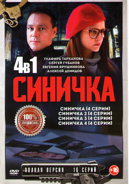Синичка 4 Сезона (16 серий) на DVD