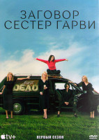 Изображение товара Заговор сестер Гарви (Плохие сестры) 1 Сезон (10 серий) (2DVD)