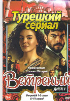 Изображение товара Ветреный (Непостоянный) 3 Сезона (256 серий) (5 DVD)