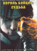 Изображение товара Король бойцов Судьба (24 серии) (2 DVD)