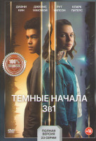 Изображение товара Темные начала 1,2,3 Сезон (23 серии)