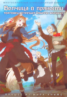 Изображение товара Волчица и пряности Торговец встречает мудрую волчицу (25 серий) (2 DVD)