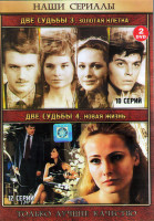 Изображение товара Две Судьбы 3 Золотая клетка (10 серий) / Две судьбы 4 Новая жизнь (12 серий) (2DVD)*