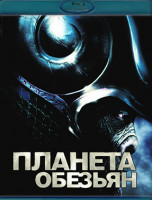 Изображение товара Планета обезьян (Blu-ray)*