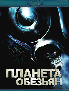 Планета обезьян (Blu-ray)* на Blu-ray Планета обезьян (Blu-ray)* на Blu-ray