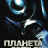 Планета обезьян (Blu-ray)* на Blu-ray Планета обезьян (Blu-ray)* на Blu-ray