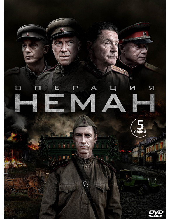 Операция Неман (5 серий)* на DVD Операция Неман (5 серий)* на DVD